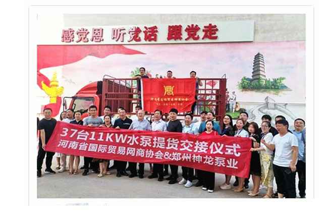 河南国际贸易网商协会、扬州天宇太阳能设备有限公司水泵提货交接，未来路街道赠神龙排涝突击队锦旗